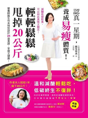 cover image of 認真一星期，養成易瘦體質！輕輕鬆鬆甩掉20公斤